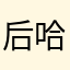 后哈哈黑