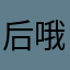 后哦了也我