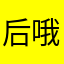 后哦听母f咯