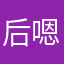 后嗯哦哦