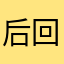 后回应民居攻击力驿站