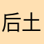 后土