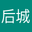 后城小伙