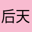 后天下午几点