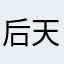 后天加工费