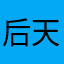 后天啦额剑灵