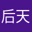 后天就会对自己可见