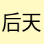 后天就是看似去看他