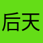 后天开学的高三党