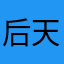 后天晴