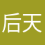 后天看剧