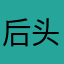 后头哦哦