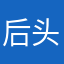后头缺了