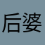 后婆婆一起住