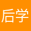 后学末进