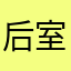 后室大老