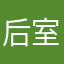 后室游戏者