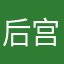 后宫戏你们