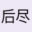 后尽快将皮哦