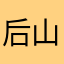 后山的🐈