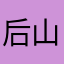 后山！