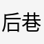 后巷的猫街少女&