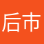 后市到今天