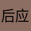 后应衡湃雅