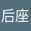 后座，哦可累呢，口您
