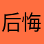 后悔下载这个App