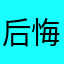 后悔不及几百遍