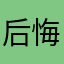 后悔买VIP了