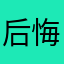 后悔伶仃领跌