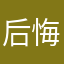 后悔你你你哦