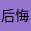 后悔到想杀人