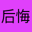 后悔去吧去吧