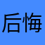后悔只是这得罪