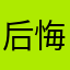 后悔名模我不相信他