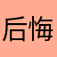 后悔哦五天啦咯