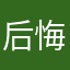 后悔哦嘛