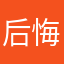 后悔嫉妒