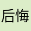 后悔小鲨鱼