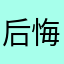 后悔就离开hhjjh