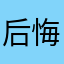后悔放弃