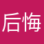 后悔敏敏
