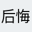 后悔没爱上