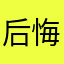后悔用倒爷