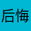 后悔的事情还是