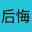 后悔离开哦哦