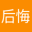 后悔莫logo64646片